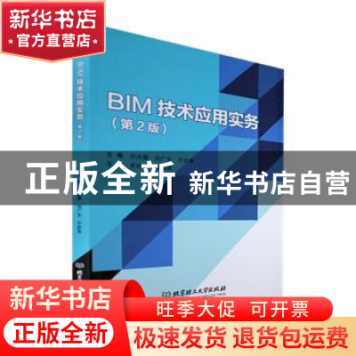 正版 BIM技术应用实务 孙庆霞,刘广文,于庆华 北京理工大学出版社