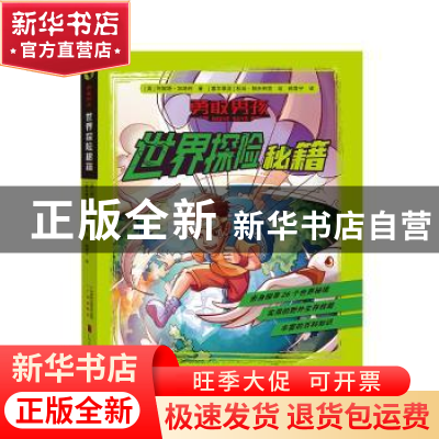 正版 勇敢男孩:世界探险秘籍 阿妮塔.加纳利,绘者:杜尚·帕夫利