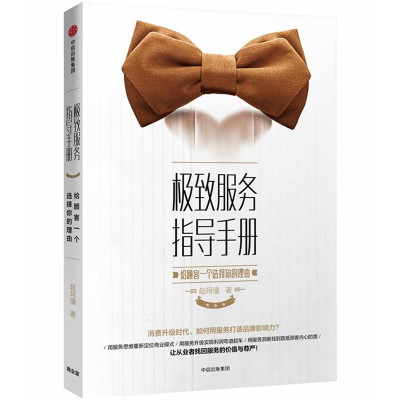[M]极致服务指导手册:给顾客一个选择你的理由-9787508685632