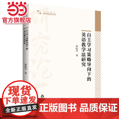 高校学术研究论著丛刊(人文社科)— 自主学习策略导向下的英语教学法研究