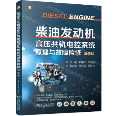 [N]柴油发动机高压共轨电控系统原理与故障检修(第3版)-9787111735595