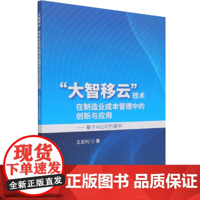 大智移云技术在制造业成本管理中的创新与应用--基于H公司
