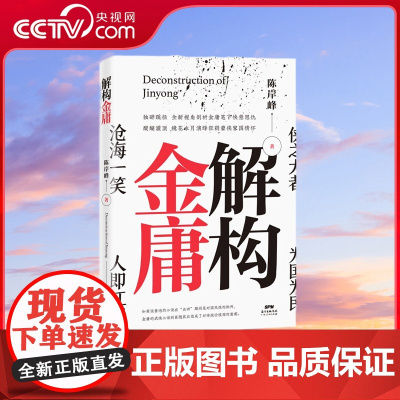 [央视网]解构金庸 如果说鲁迅的小说在 五四 期间是对国民性的批判 金庸的武侠小说则紧随其后完成了对传统价值观的重建 G