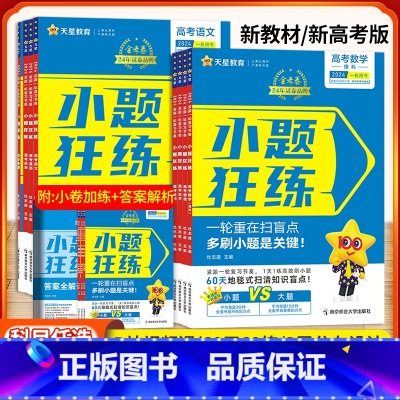 化学单选 新高考天星小题狂练 [正版]新版新高考小题狂练 语文数学英语物理化学生物政治历史地理 小题狂练金考卷高考命题新