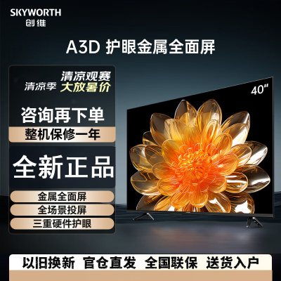 创维电视40英寸 40A3D 高清护眼 金属全面屏1+8G内存 三重硬件护眼 智能投屏液晶电视机