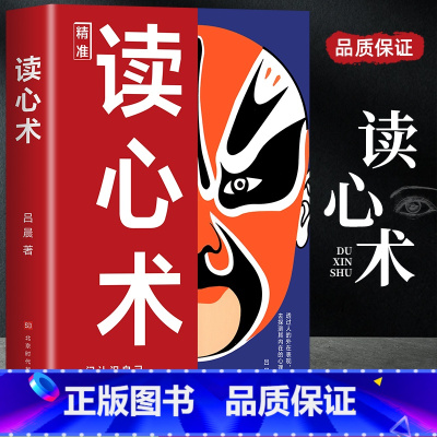 [抖音同款]读心术 [正版]抖音同款精准读心术 心理学博弈论知人懂人驾驭人 读懂人心洞悉人性 识人有道用人有招 一门认识