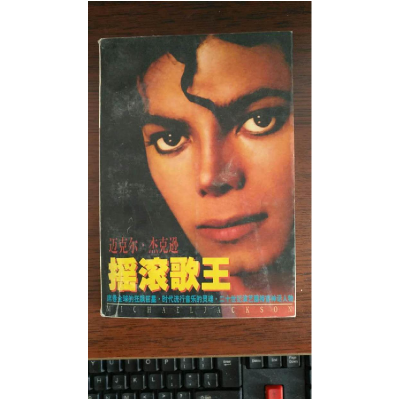 正版新书]摇滚歌王-迈克尔.杰克逊韦森9787104009221