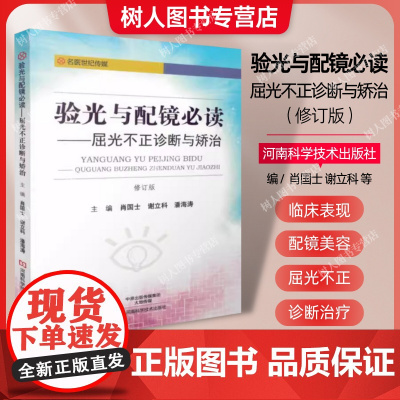 验光与配镜必读 屈光不正诊断与矫治 肖国士谢立科潘海涛 验光技术书籍 眼镜配制技术书籍 验光仪器操作使用指南 近视眼预防
