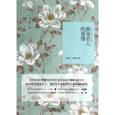 醉染图书独身名人的爱情9787508745596