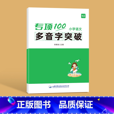 多音字突破 [正版]易蓓小学语文字词句语法突破专项100训练一二三四五六年级人教版易错字成语句子句式语法标点病句修改修辞