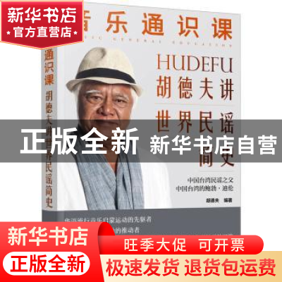 正版 音乐通识课:胡德夫讲世界民谣简史 胡德夫 编著 化学工业出