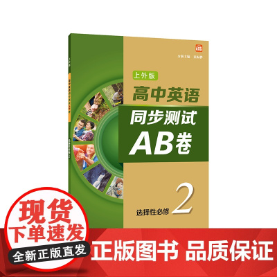 高中英语(上外版)同步测试AB卷选择性必修 第二册