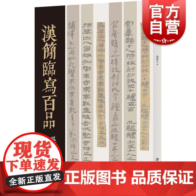 汉简临写百品 书画篆刻家吴颐人先生作品上海书店出版社书法艺术汉字法书作品集另著篆刻五十讲