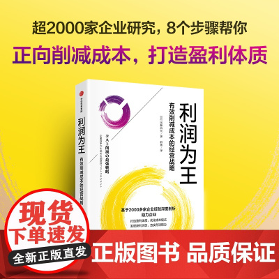 利润为王 有效削减成本的经营战略 8个步骤助力企业优化成本模式 打造盈利 可复制的实操方法论 中信出版