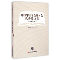 正版新书]中国审计学会研讨会优秀论文集(2010-2011)中国审计学