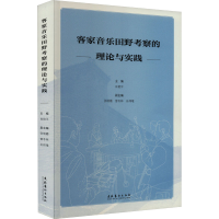 醉染图书客家音乐田野考察的理论与实践9787503973536