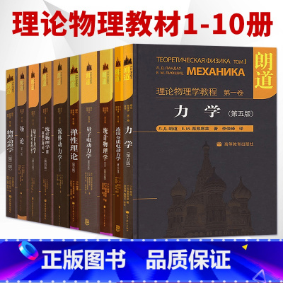 朗道物理学教程[全套10本] [正版]朗道十卷 朗道理论物理学教程 力学/统计物理学/量子力学/场论/统计物理学/弹性理