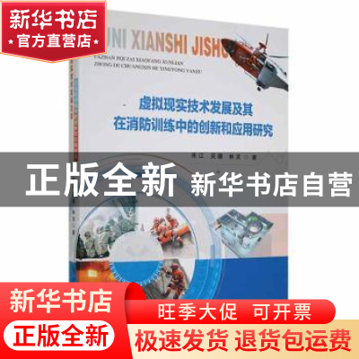 正版 虚拟现实技术发展及其在消防训练中的创新和应用研究 朱江//