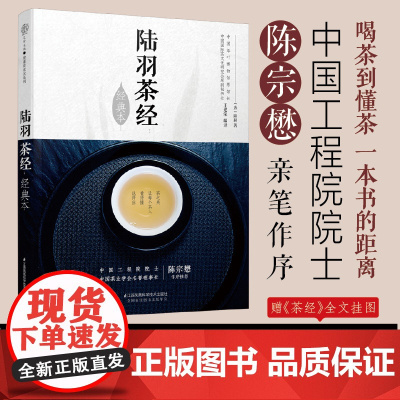陆羽茶经 经典本 汉竹 王建荣 茶类书籍知识大全 茶道入门茶之书茶文化茶艺书籍 中华评茶员 正版书籍茶道入门茶艺书籍