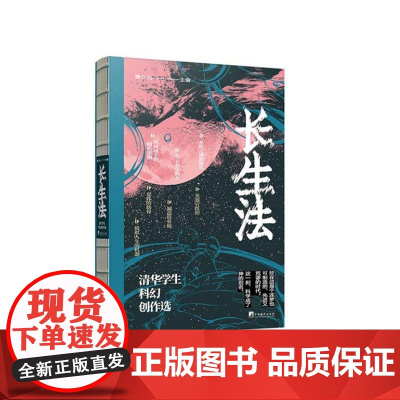 长生法——清华学生科幻创作选 9787511746320 中央编译出版社 贾立元 2025-01