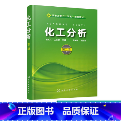 [正版]化工分析 姜洪文 第二版 化工分析基础知识 化工分析基本操作技术 滴定分析 酸碱滴定法 沉淀滴定与称量分析法