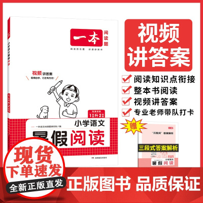 2024一本·小学语文暑假阅读1升2