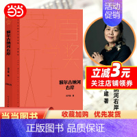 [正版] 额尔古纳河右岸 精装典藏版 迟子建第七届茅盾文学奖现代当代小说作品散文集经典矛盾作品书中国文学