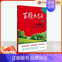 高考语文:高考作文导写100题 高中通用 [正版]2025百题大过关高考高中语文基础知识手册十个100题数化学英语物理历