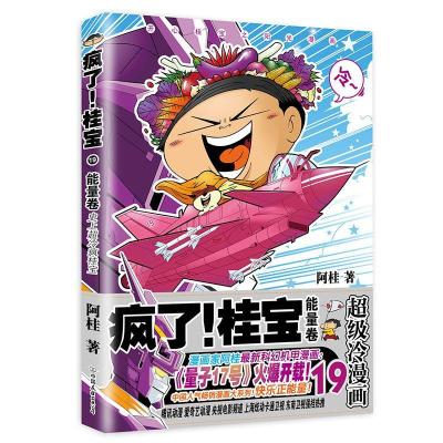 正版新书]疯了!桂宝(19)(能量卷)阿桂9787505742475