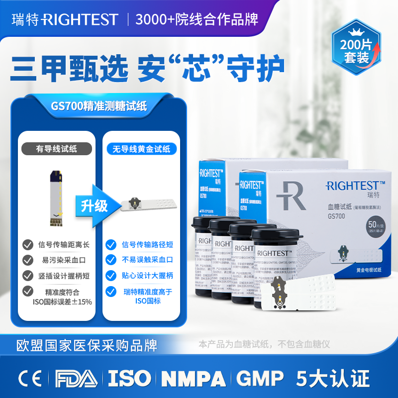 瑞特GS700血糖试纸200片+200支采血针+200片酒精棉片