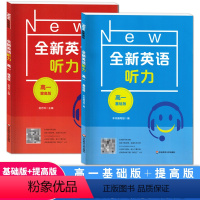 [英语听力]基础+提高(2册) 高中一年级 [正版]全新英语听力高一基础版提高版高1年级上下册高中专项训练语法阅读理解词