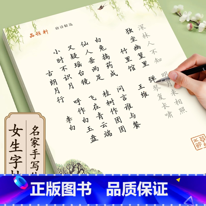 [楷体]整套4本+1钢笔+5墨囊 [正版]邹慕白簪花小楷楷书练字帖成人练字女生字体漂亮初学者入门唐诗宋词诗歌散文钢笔硬笔
