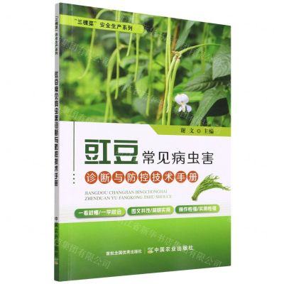 [N]豇豆常见病虫害诊断与防控技术手册/三棵菜安全生产系列-9787109294370