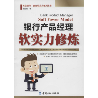 [M]银行产品经理软实力修炼-9787504975928