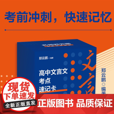高中文言文考点速记卡 郑云鹏 编著 高考语文全国卷文言文知识点全覆盖 快速记忆考前冲刺提升语文解题能力升学参考资料 浙江