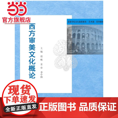 高等学校文化素质教育系列教材/西方审美文化概论.赵峻 等主编/9787305157141南京大学出版社