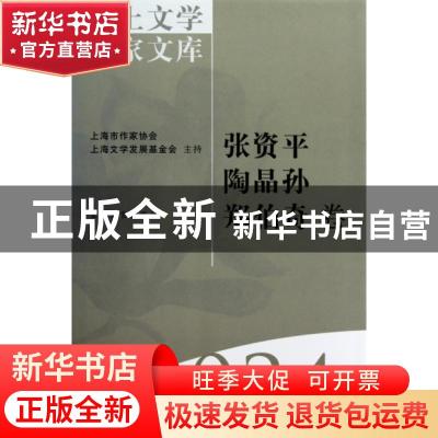 正版 海上文学百家文库-张资平 陶晶孙 郑伯奇卷(34) 徐俊西,陈子