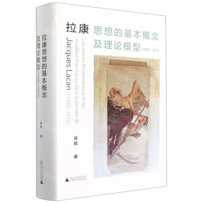[N]拉康思想的基本概念及理论模型(1959-1973)(精)-9787559847539