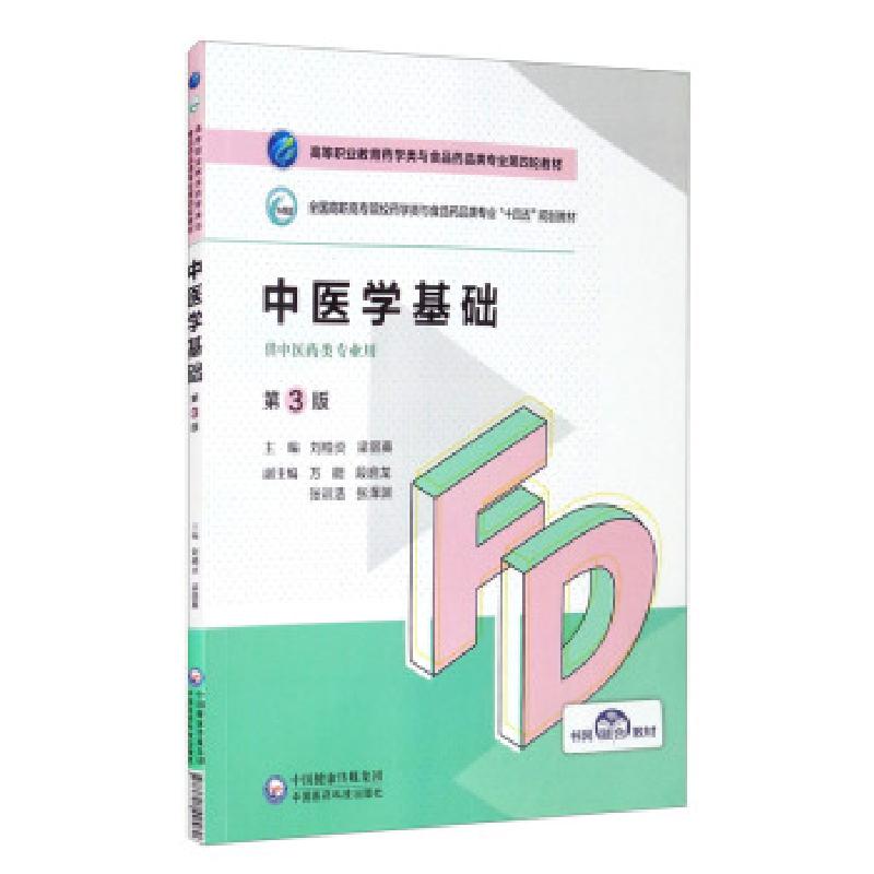 正版新书]中医学基础(第3版)刘柏炎,梁丽英,,段启龙,张训浩等
