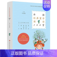 [正版] 外国经典童诗诵读100首 王宜振编五大名师撰写赏析 中国儿童文学研究会诗歌教育委员会用书学校适读课外阅读书目