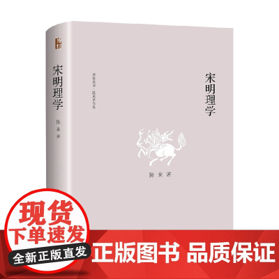 宋明理学 陈来 著 哲学