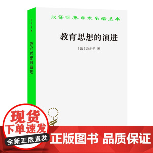 教育思想的演进(汉译名著本)[法]涂尔干 著 李康 译 商务印书馆