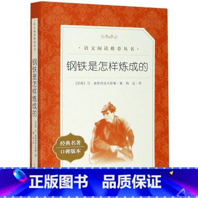 单本全册 [正版]钢铁是怎样炼成的 经典名著口碑版本 语文阅读丛书 青少年完整版无删减原著 小学中学初中课外书文学名著
