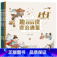 趣读资治通鉴(全3册) [正版]趣读资质通鉴全3册漫画版小学生版连环画儿童读物8一10-12岁小学二三四五六年级课外阅读
