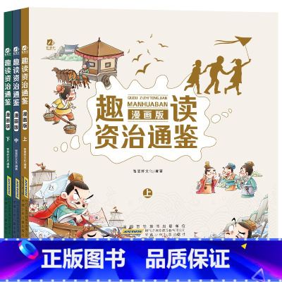 趣读资治通鉴(全3册) [正版]趣读资质通鉴全3册漫画版小学生版连环画儿童读物8一10-12岁小学二三四五六年级课外阅读