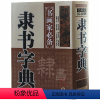 [正版] 隶书字典 中国名家书法字典隶书字典欣赏 书法工具书 大书法爱好者和各级各类学校师生使用书 隶体毛笔字帖