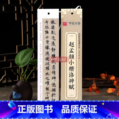 [正版]学海轩赵孟頫小楷洛神赋近距离临摹字卡楷书书法毛笔字帖附简体旁注临摹范本碑帖