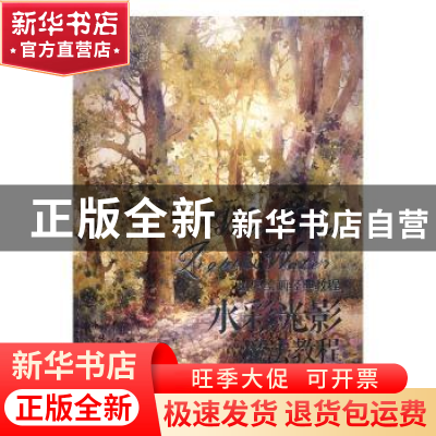 正版 水彩光影魔法教程 [美]罗斯·爱汀,[美]蒂·简普森 人民邮电出
