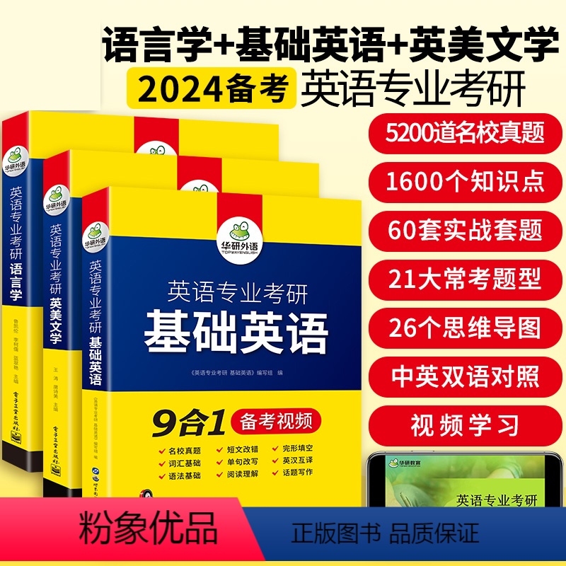 基础英语+英美文学+语言学 [正版]华研外语 备考2024英语专业考研基础英语+英美文学+语言学 英专考研考点精梳与精练