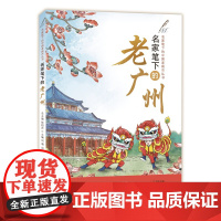 正版 名家笔下的中国老城市系列丛书之名家笔下的老广州 张祖庆总主编刘湘 邓妙珊 主编 济南出版社